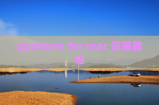 pycharm for mac 安装教程
