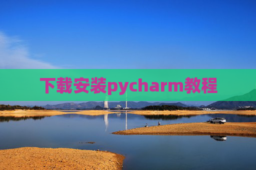 下载安装pycharm教程 下载安装pycharm教程